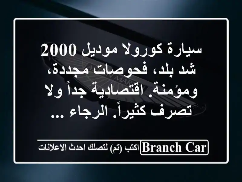 سيارة كورولا موديل 2000 شد بلد، فحوصات مجددة، ومؤمنة. اقتصادية جداً ولا تصرف كثيراً. الرجاء ...