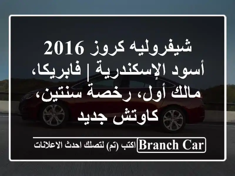 شيفروليه كروز 2016 أسود الإسكندرية | فابريكا، مالك أول، رخصة سنتين، كاوتش جديد