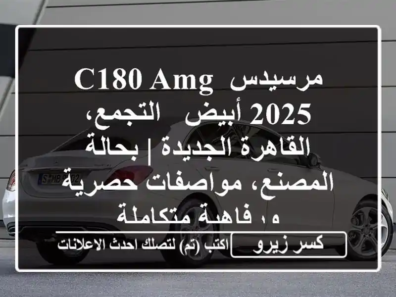 مرسيدس C180 AMG 2025 أبيض - التجمع، القاهرة الجديدة | بحالة المصنع، مواصفات حصرية ورفاهية متكاملة
