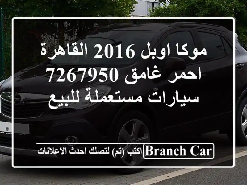 موكا اوبل 2016 القاهرة احمر غامق 7267950  سيارات مستعملة للبيع