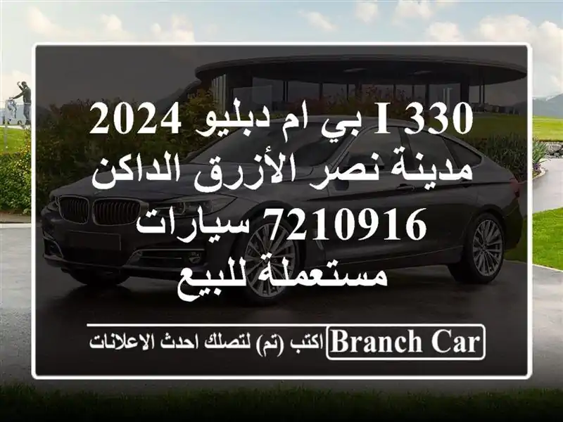 330 i بي ام دبليو 2024 مدينة نصر الأزرق الداكن 7210916  سيارات مستعملة للبيع