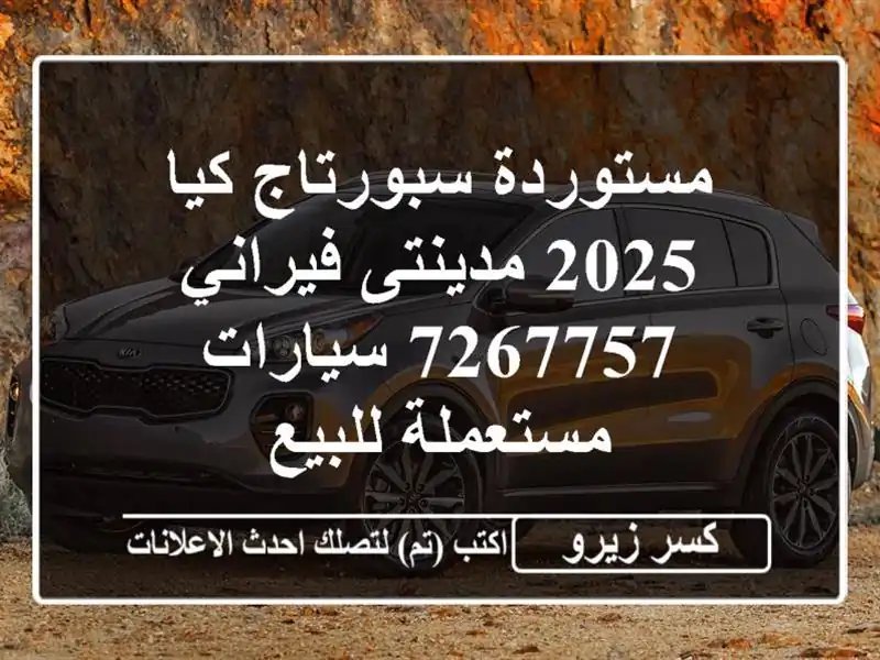 مستوردة سبورتاج كيا 2025 مدينتى فيراني 7267757  سيارات مستعملة للبيع