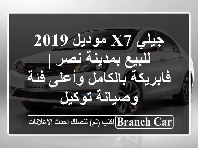 جيلي X7 موديل 2019 للبيع بمدينة نصر | فابريكة بالكامل وأعلى فئة وصيانة توكيل