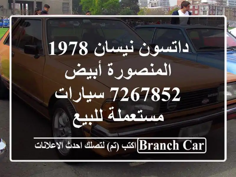 داتسون نيسان 1978 المنصورة أبيض 7267852  سيارات مستعملة للبيع