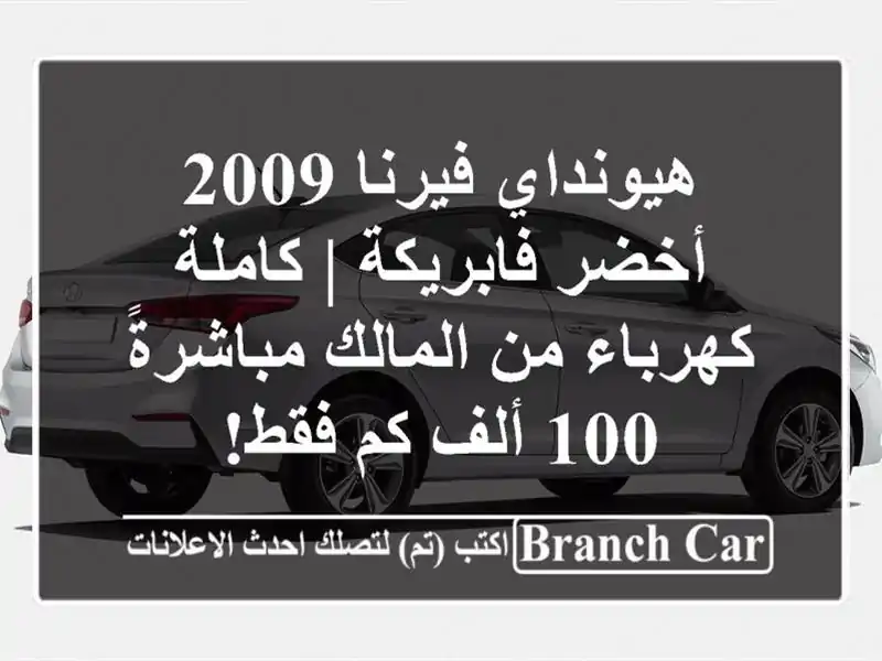 هيونداي فيرنا 2009 أخضر فابريكة | كاملة كهرباء من المالك مباشرةً - 100 ألف كم فقط!