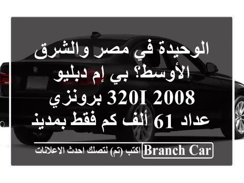 الوحيدة في مصر والشرق الأوسط؟ بي إم دبليو 320i 2008 برونزي - عداد 61 ألف كم فقط بمدينة نصر!