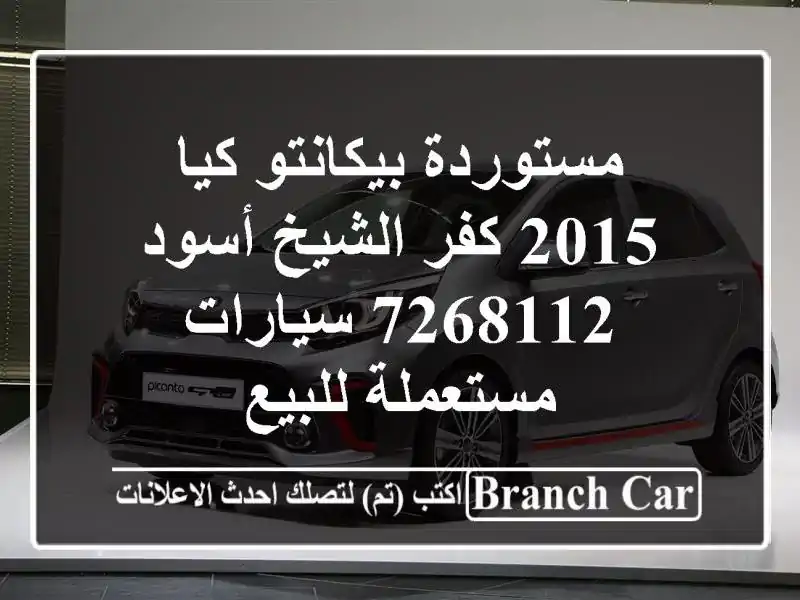 مستوردة بيكانتو كيا 2015 كفر الشيخ أسود 7268112  سيارات مستعملة للبيع