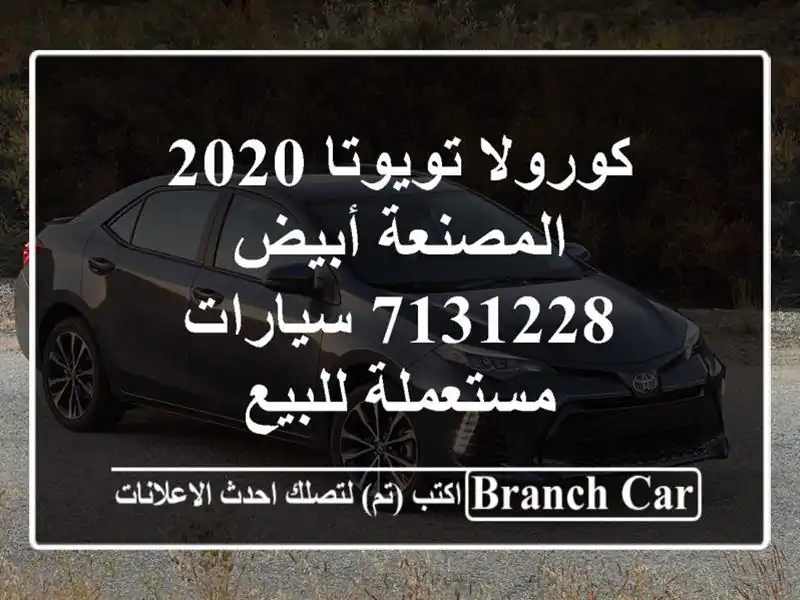 كورولا تويوتا 2020 المصنعة أبيض 7131228  سيارات مستعملة للبيع