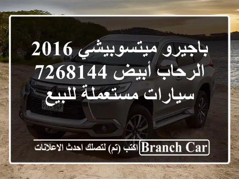 باجيرو ميتسوبيشي 2016 الرحاب أبيض 7268144  سيارات مستعملة للبيع