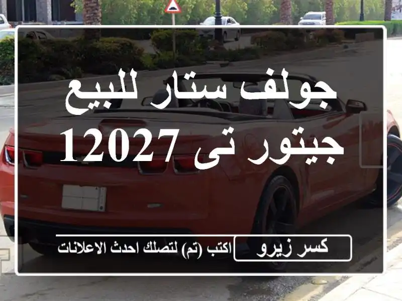 جولف ستار للبيع جيتور تى 12027