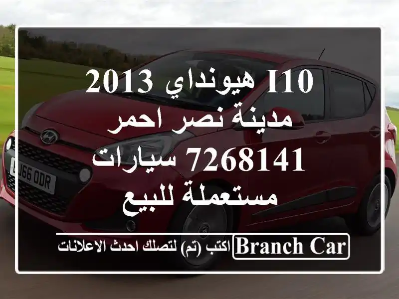 I10 هيونداي 2013 مدينة نصر احمر 7268141  سيارات مستعملة للبيع