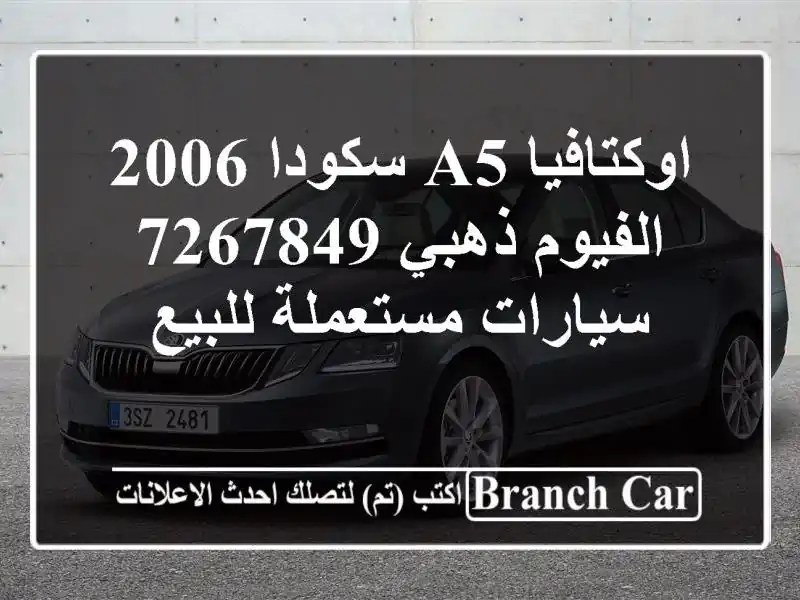 اوكتافيا A5 سكودا 2006 الفيوم ذهبي 7267849  سيارات مستعملة للبيع