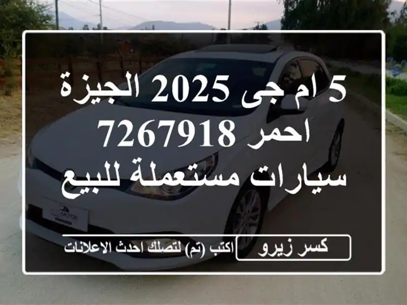 5 ام جى 2025 الجيزة احمر 7267918  سيارات مستعملة للبيع