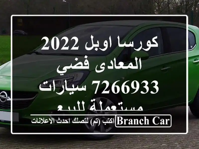 كورسا اوبل 2022 المعادى فضي 7266933  سيارات مستعملة للبيع
