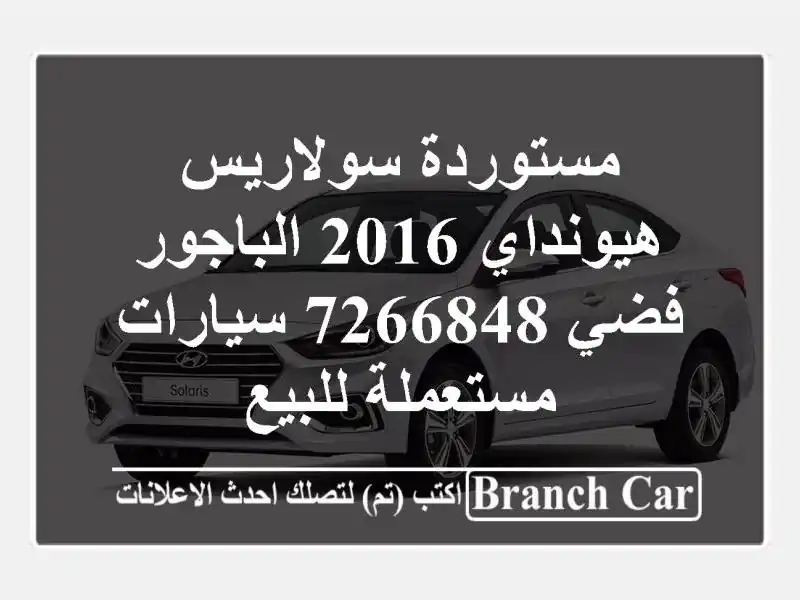 مستوردة سولاريس هيونداي 2016 الباجور فضي 7266848  سيارات مستعملة للبيع