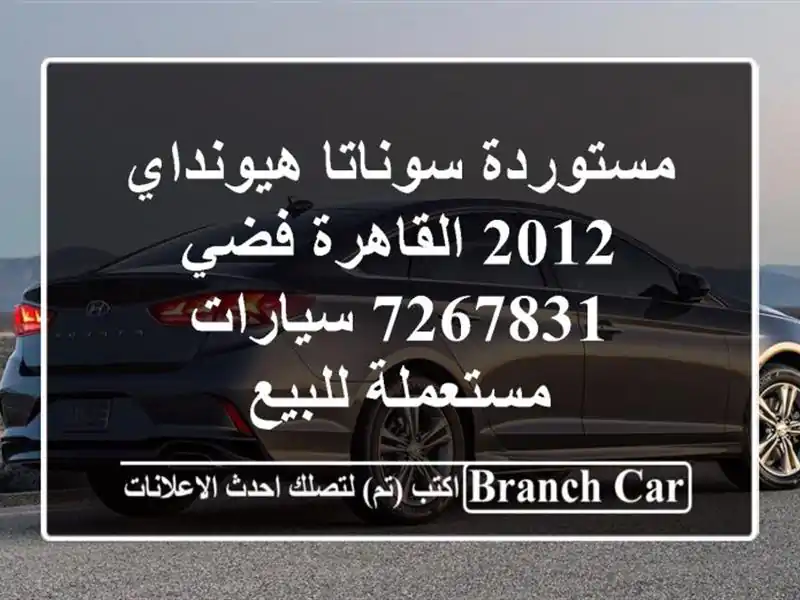 مستوردة سوناتا هيونداي 2012 القاهرة فضي 7267831  سيارات مستعملة للبيع