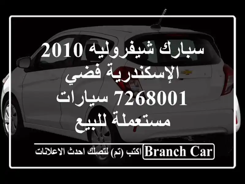 سبارك شيفروليه 2010 الإسكندرية فضي 7268001  سيارات مستعملة للبيع