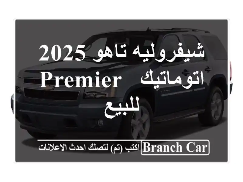 شيفروليه تاهو 2025 اتوماتيك / PREMIER للبيع