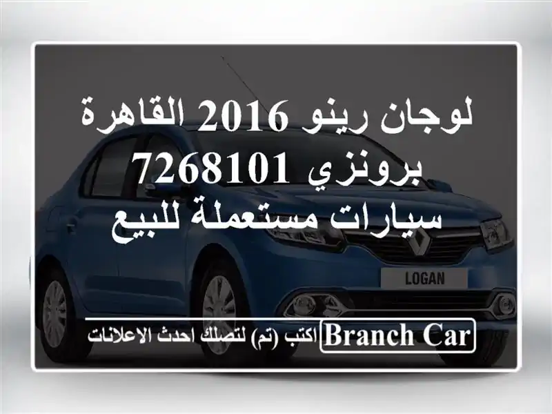 لوجان رينو 2016 القاهرة برونزي 7268101  سيارات مستعملة للبيع