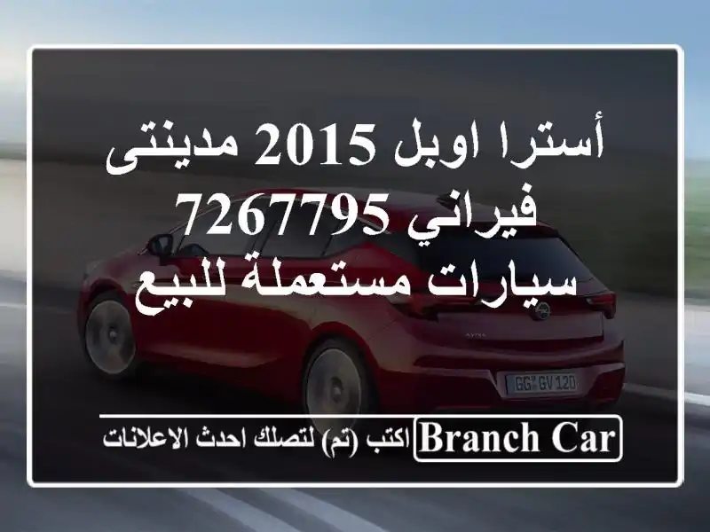 أسترا اوبل 2015 مدينتى فيراني 7267795  سيارات مستعملة للبيع