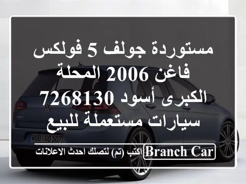 مستوردة جولف 5 فولكس فاغن 2006 المحلة الكبرى أسود 7268130  سيارات مستعملة للبيع
