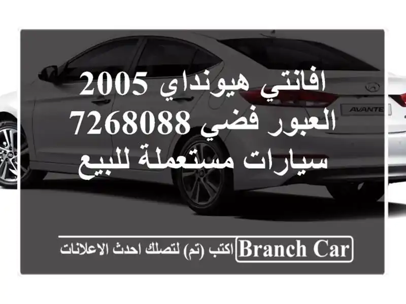 افانتي هيونداي 2005 العبور فضي 7268088  سيارات مستعملة للبيع