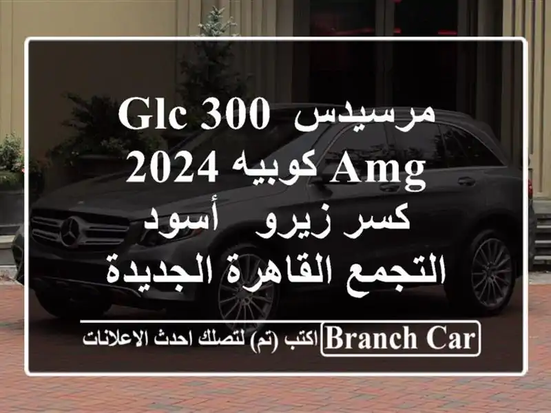 مرسيدس GLC 300 AMG كوبيه 2024 - كسر زيرو - أسود - التجمع القاهرة الجديدة