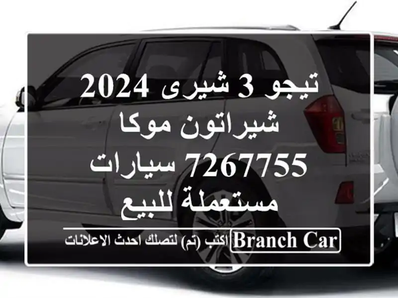 تيجو 3 شيرى 2024 شيراتون موكا 7267755  سيارات مستعملة للبيع
