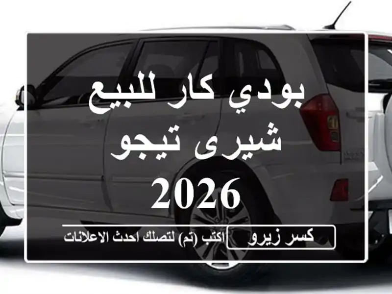 بودي كار للبيع شيرى تيجو 2026