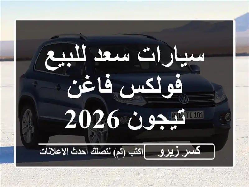 سيارات سعد للبيع فولكس فاغن تيجون 2026