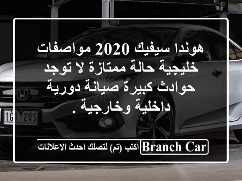 هوندا سيفيك 2020 مواصفات خليجية  حالة ممتازة  لا توجد حوادث كبيرة  صيانة دورية  داخلية وخارجية .