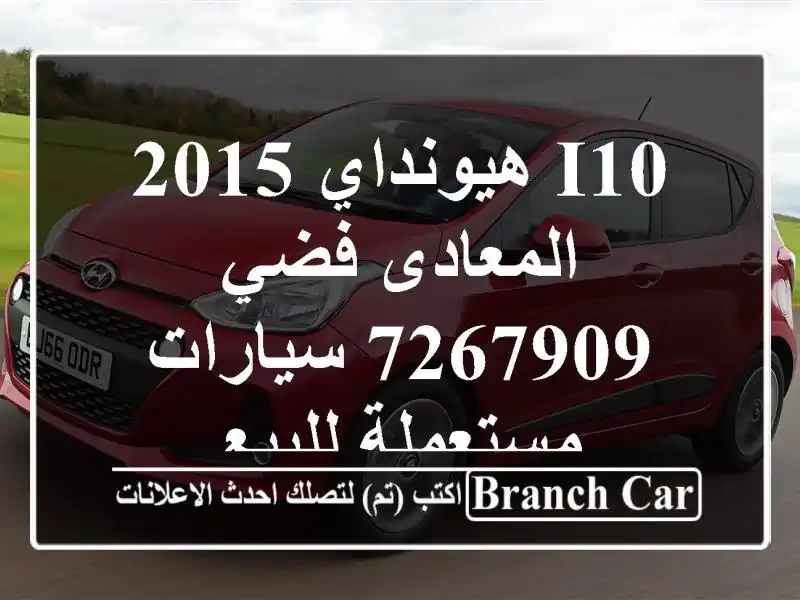 I10 هيونداي 2015 المعادى فضي 7267909  سيارات مستعملة للبيع