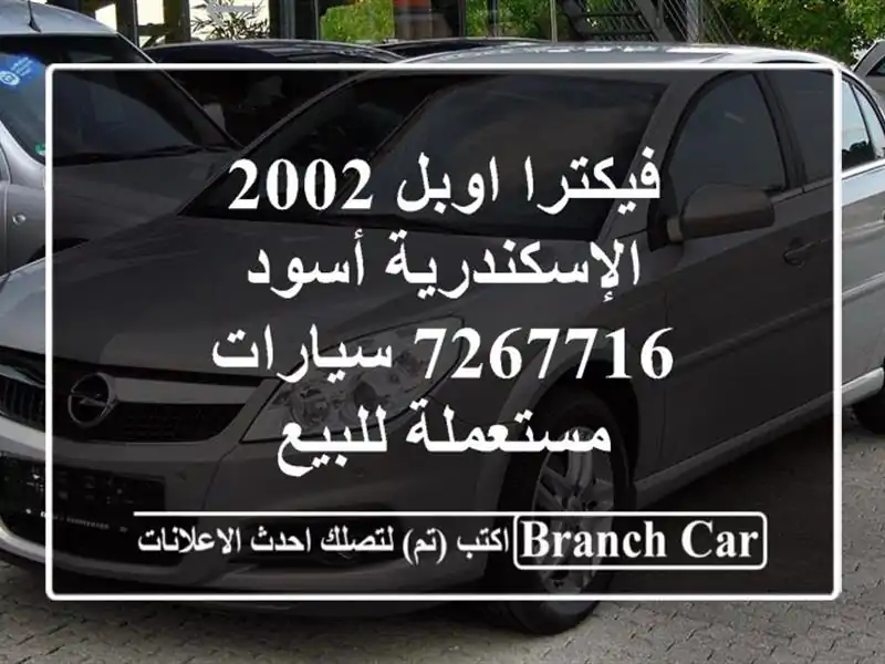 فيكترا اوبل 2002 الإسكندرية أسود 7267716  سيارات مستعملة للبيع