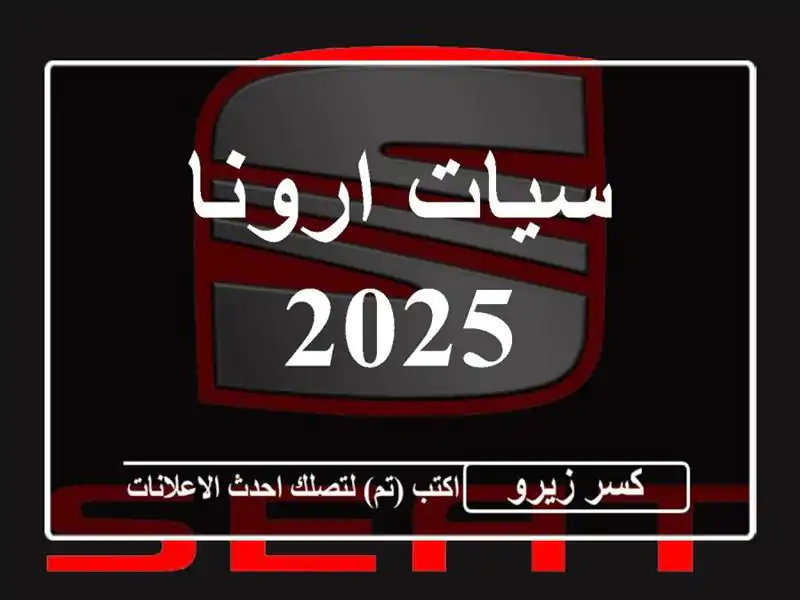 سيات ارونا 2025