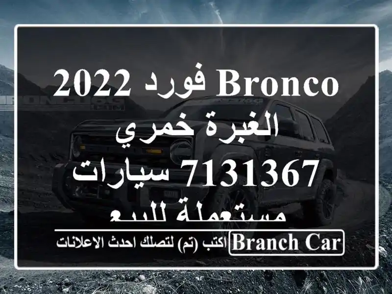 Bronco فورد 2022 الغبرة خمري 7131367  سيارات مستعملة للبيع