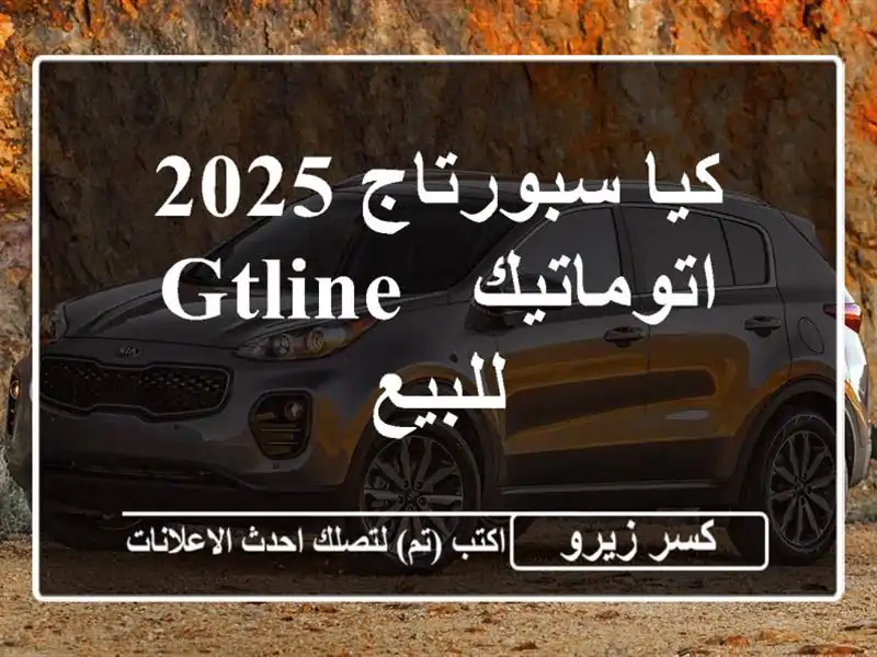 كيا سبورتاج 2025 اتوماتيك / GTLine للبيع