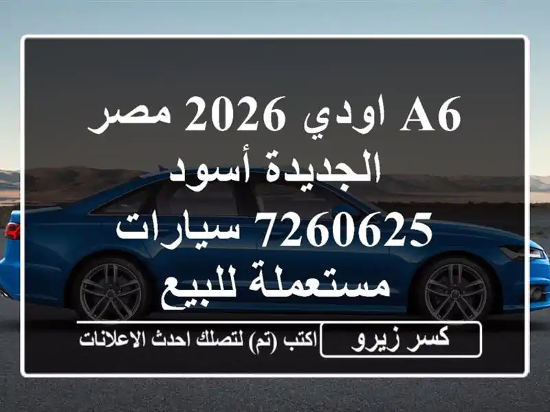 A6 اودي 2026 مصر الجديدة أسود 7260625  سيارات مستعملة للبيع