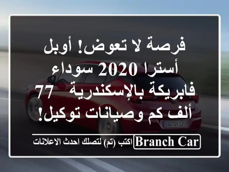 فرصة لا تعوض! أوبل أسترا 2020 سوداء فابريكة بالإسكندرية - 77 ألف كم وصيانات توكيل!