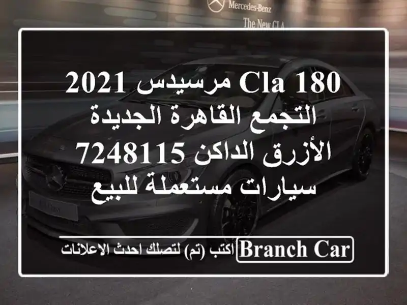 CLA 180 مرسيدس 2021 التجمع  القاهرة الجديدة الأزرق الداكن 7248115  سيارات مستعملة للبيع