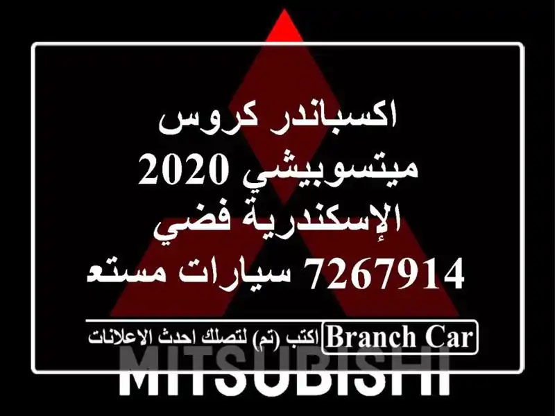 اكسباندر كروس ميتسوبيشي 2020 الإسكندرية فضي 7267914  سيارات مستعملة للبيع