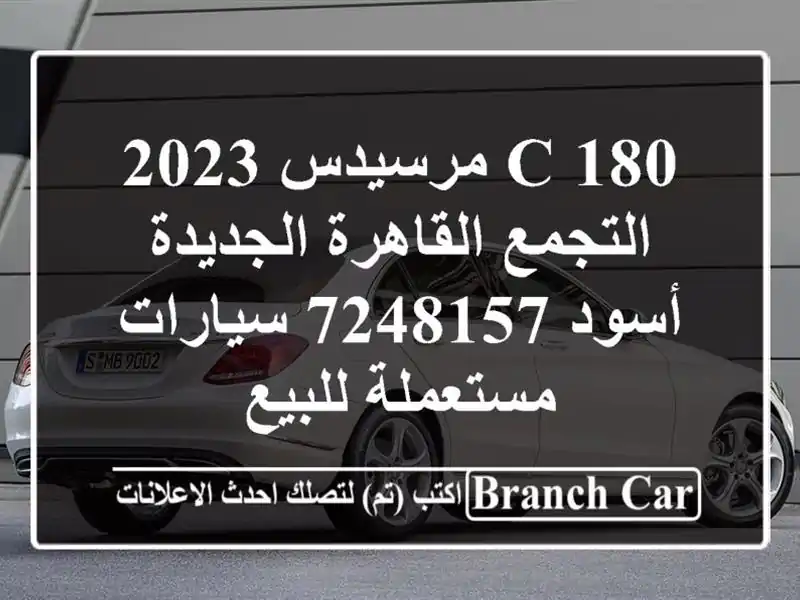 C 180 مرسيدس 2023 التجمع  القاهرة الجديدة أسود 7248157  سيارات مستعملة للبيع