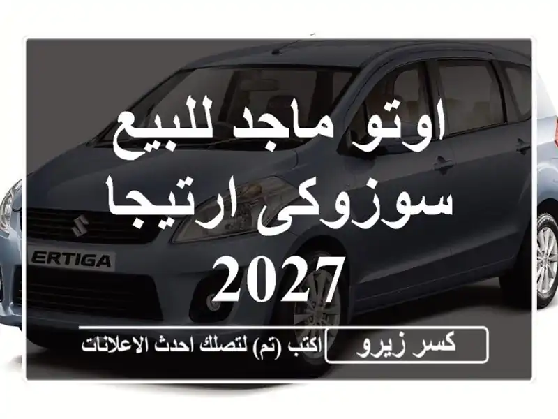 اوتو ماجد للبيع سوزوكى ارتيجا 2027