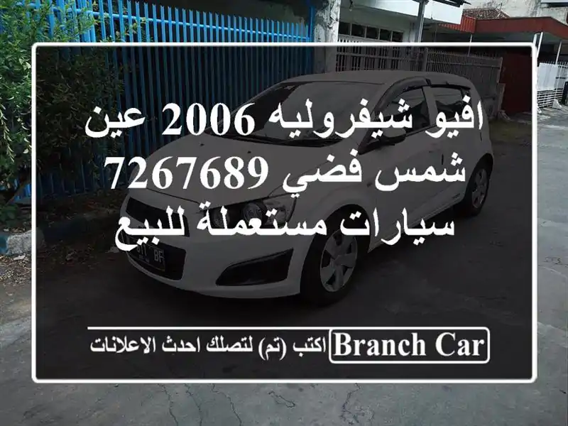 افيو شيفروليه 2006 عين شمس فضي 7267689  سيارات مستعملة للبيع