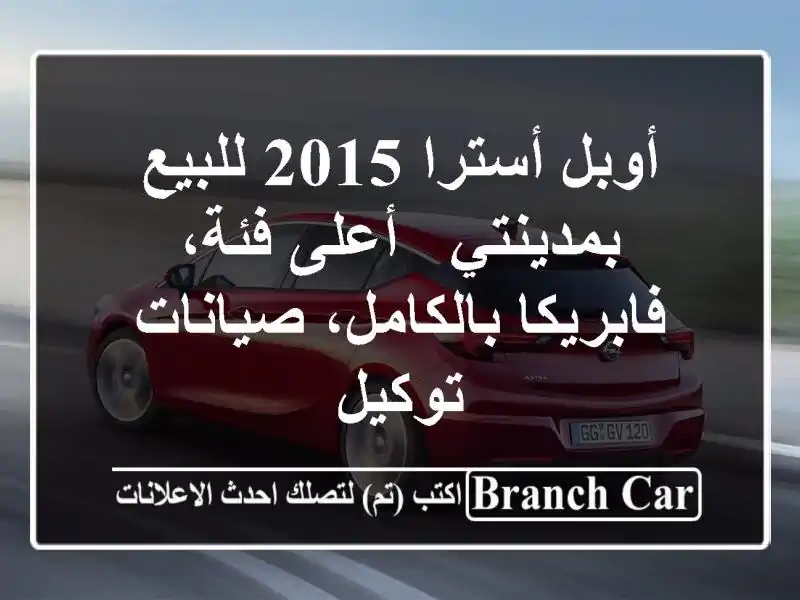 أوبل أسترا 2015 للبيع بمدينتي - أعلى فئة، فابريكا بالكامل، صيانات توكيل