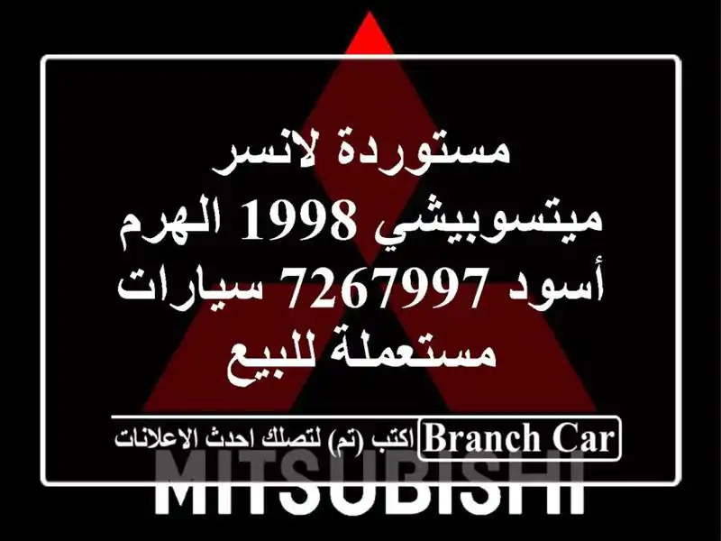مستوردة لانسر ميتسوبيشي 1998 الهرم أسود 7267997  سيارات مستعملة للبيع