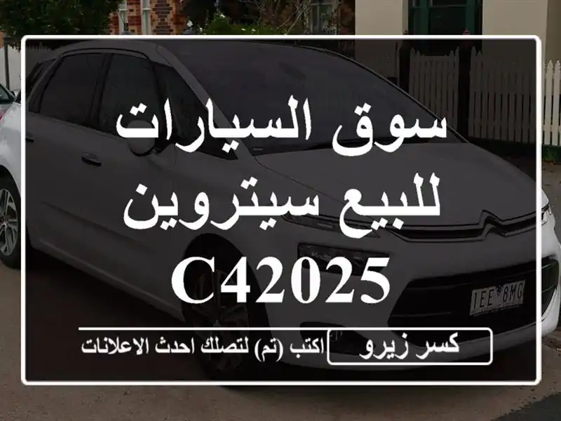 سوق السيارات للبيع سيتروين C42025