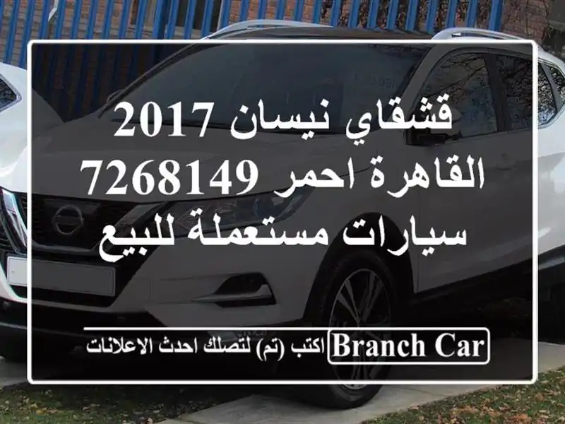 قشقاي نيسان 2017 القاهرة احمر 7268149  سيارات مستعملة للبيع