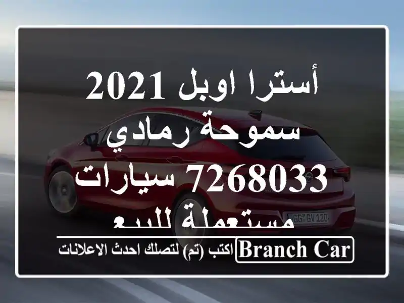 أسترا اوبل 2021 سموحة رمادي 7268033  سيارات مستعملة للبيع