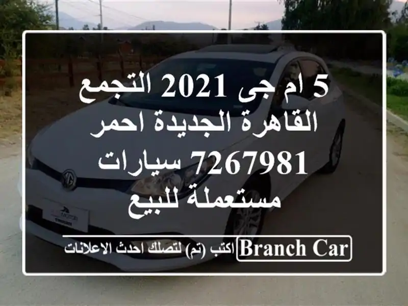 5 ام جى 2021 التجمع  القاهرة الجديدة احمر 7267981  سيارات مستعملة للبيع