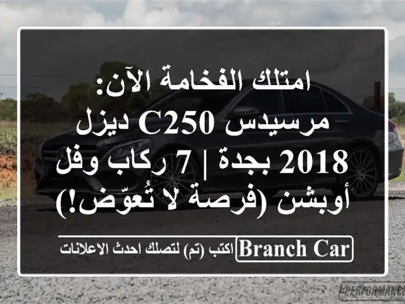 امتلك الفخامة الآن: مرسيدس C250 ديزل 2018 بجدة | 7 ركاب وفل أوبشن (فرصة لا تُعوّض!)